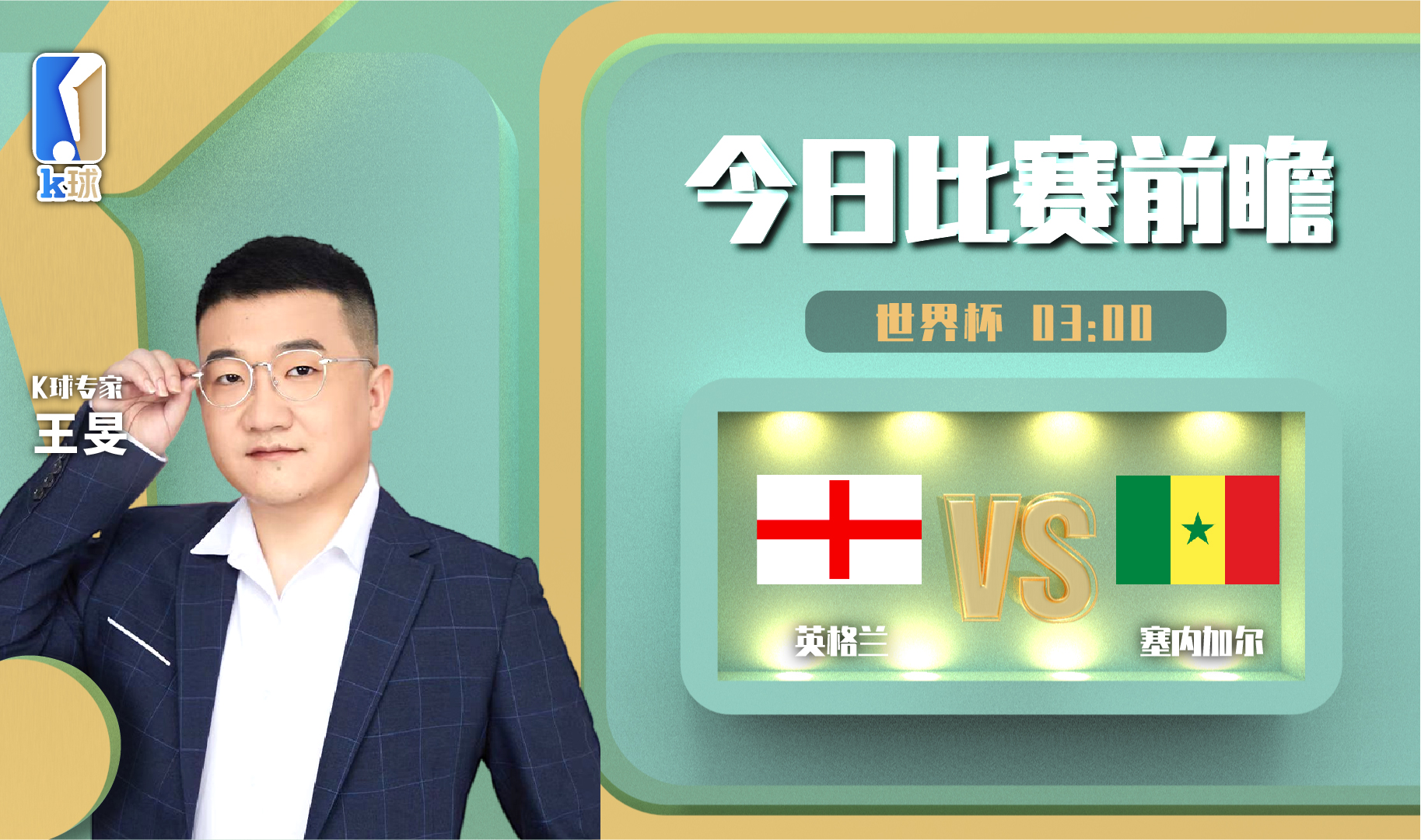 k球专家今日免费分析,16进8英格兰塞内加尔分析