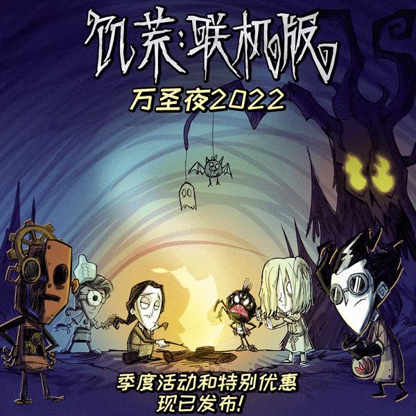 饥荒万圣节活动怎么关闭,饥荒联机版10月7日更新内容