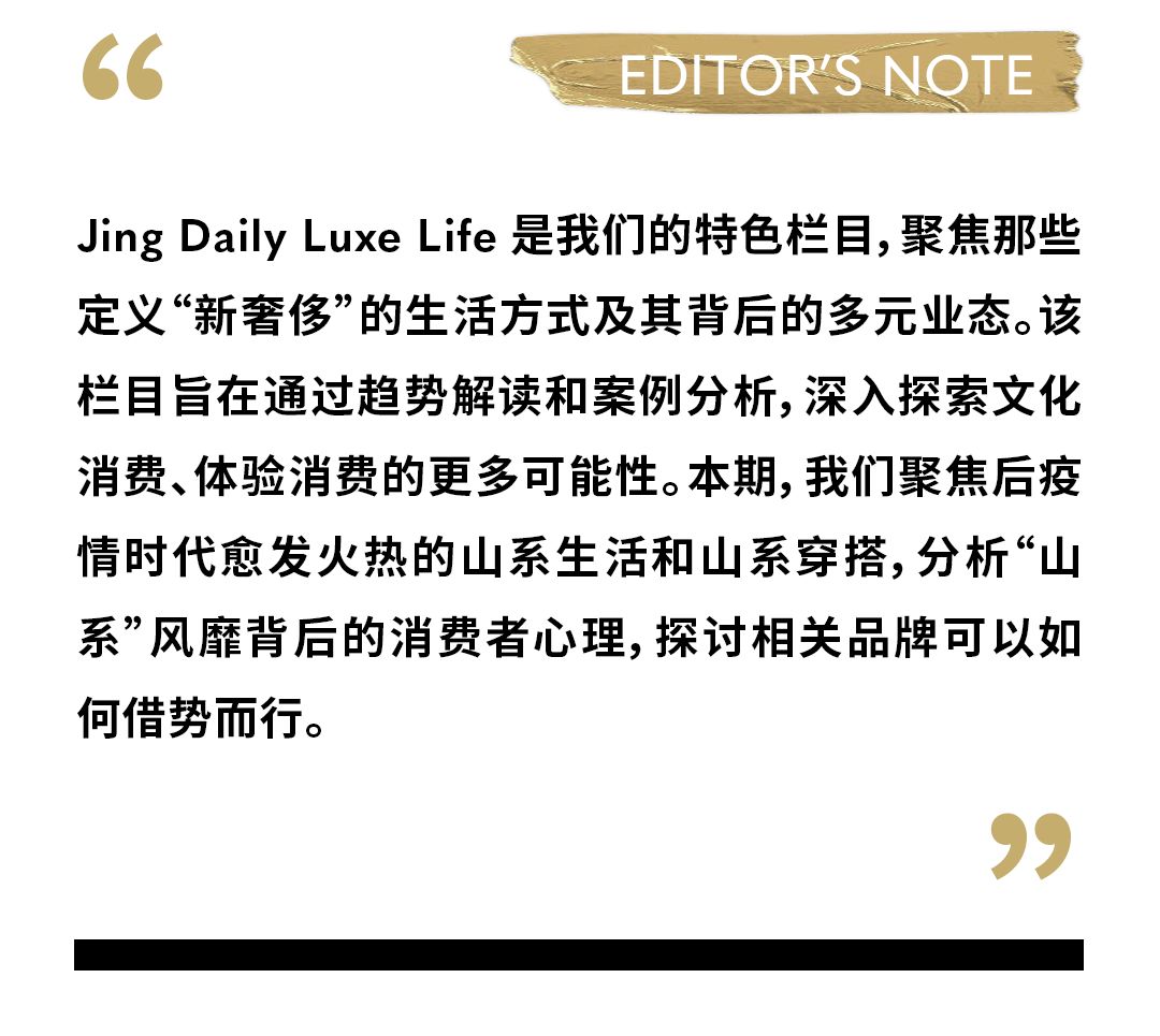 LuxeLife｜风靡中国的“山系”时尚，了解一下？