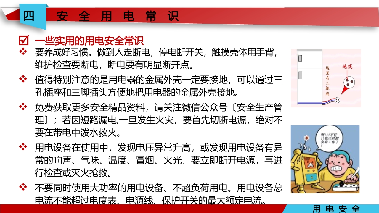 宸ュ巶瀹夊叏鐢ㄧ數鍩硅璇句欢ppt,鐢靛伐瀹夊叏鐢ㄧ數ppt妯℃澘