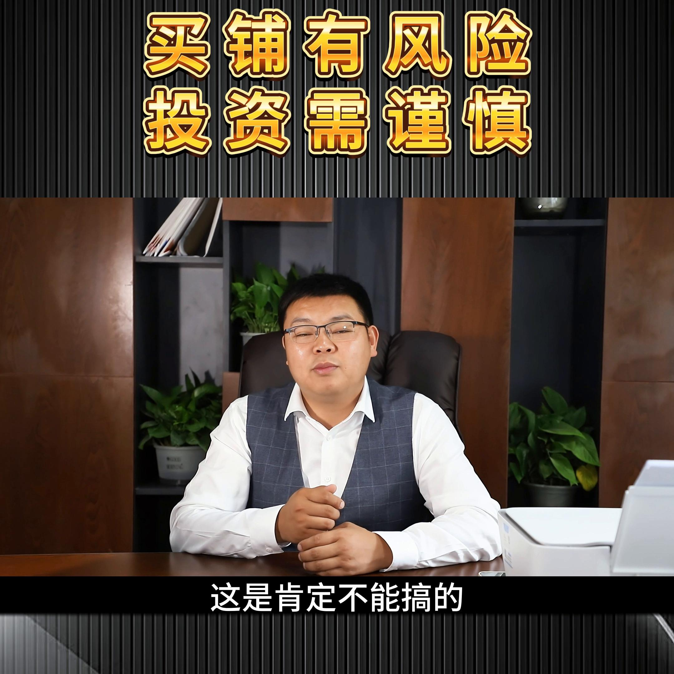 有风险投资需谨慎下一句,买铺避坑指南