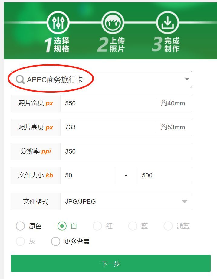 APEC商务旅行卡签证照片尺寸要求及手机拍照制作方法