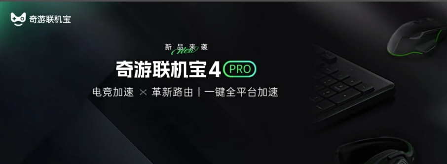 奇游联机宝4pro和3区别,奇游联机宝4pro联网设置