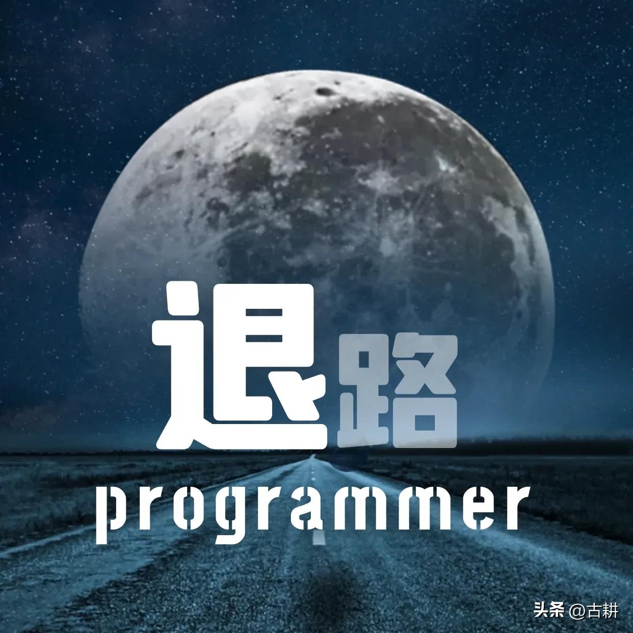 程序员的“退路”从副业开始！