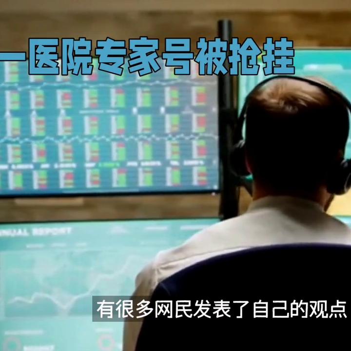 吉林大学第一医院专家号难挂背后的真相#医院现状