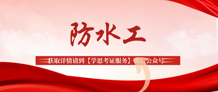 防水工职业资格证书多学多久,防水高级工证都考什么