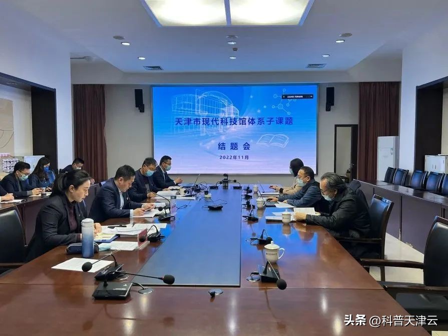 天津科技馆召开天津市现代科技馆体系子课题结题会