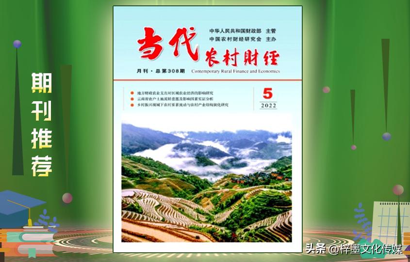 当代农村财经期刊,当代农村财经杂志