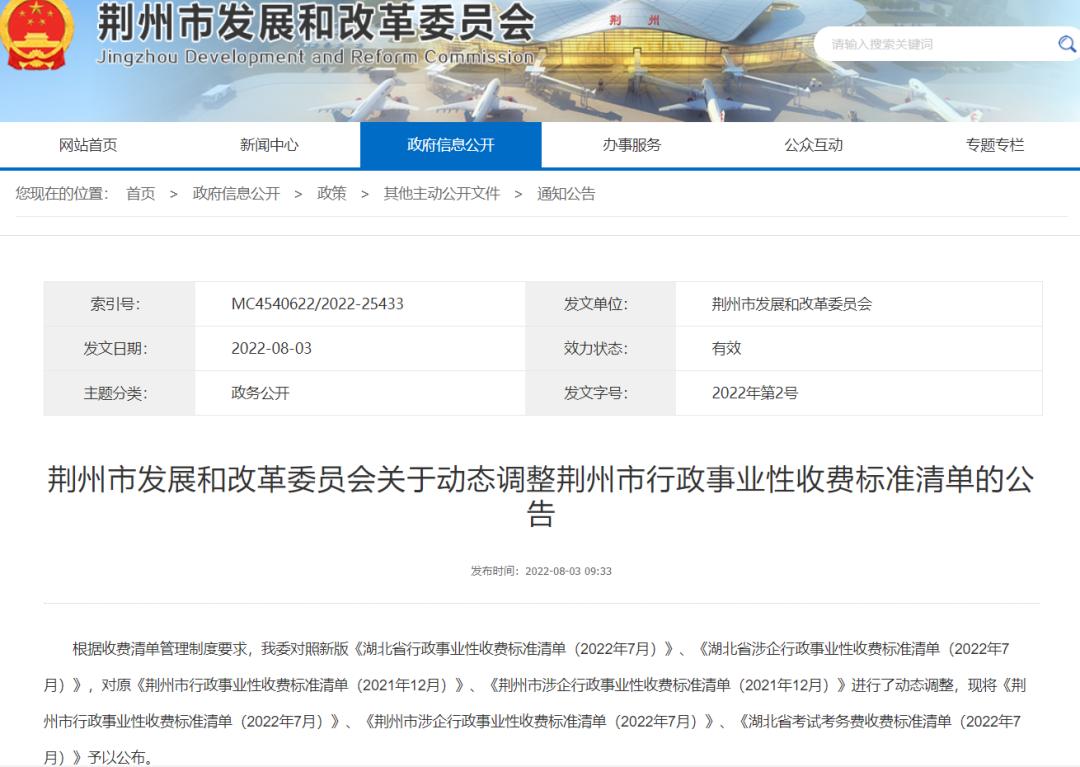 荆州调整经营服务性收费目录清单,湖北省行政事业性收费项目目录