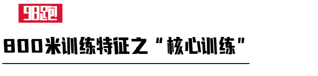 800米专项训练动作,800米专项训练动作计划