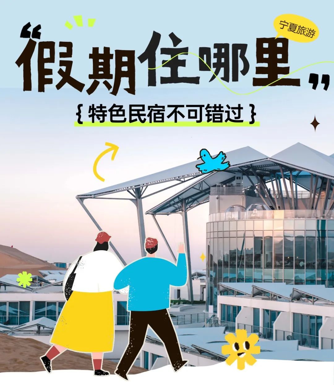 宁夏这些民宿，有品、有范、更有趣，总有一家是你的心安之处！