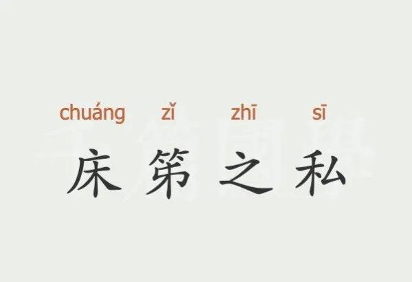 床笫之私怎么读音,床笫之私成语