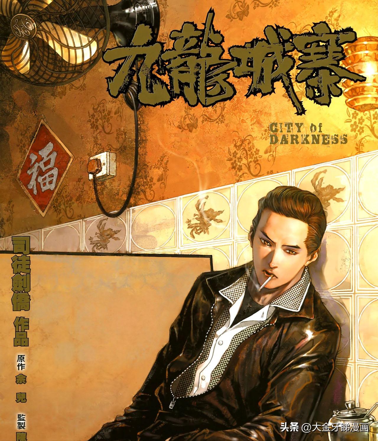 司徒剑桥一部日漫风的港漫《九龙城寨》造就了大老板这个经典角色