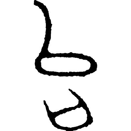 甲骨文岳字,甲骨文识字视频