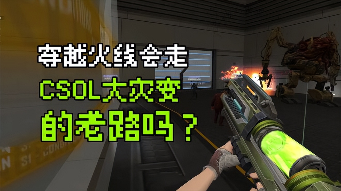 cf的挑战模式没有csol好玩,csol大灾变和cf挑战的区别