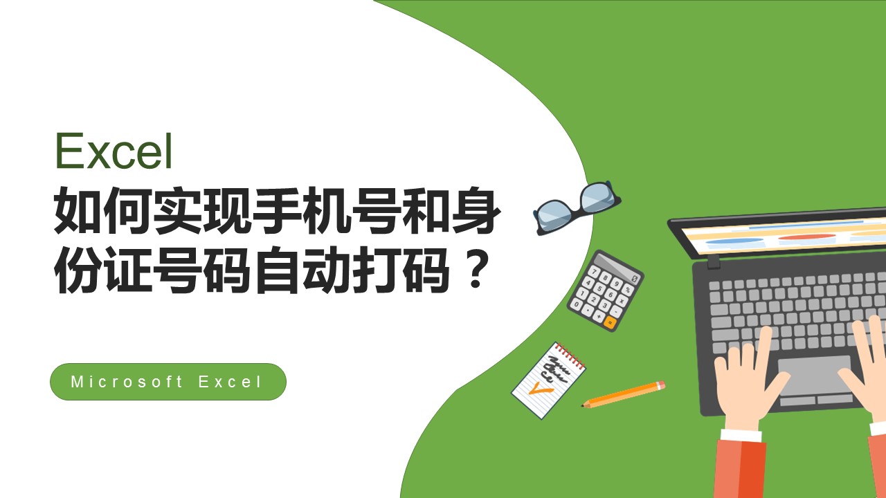 excel如何将身份证号全部显示,excel如何设置身份证号码自动调用