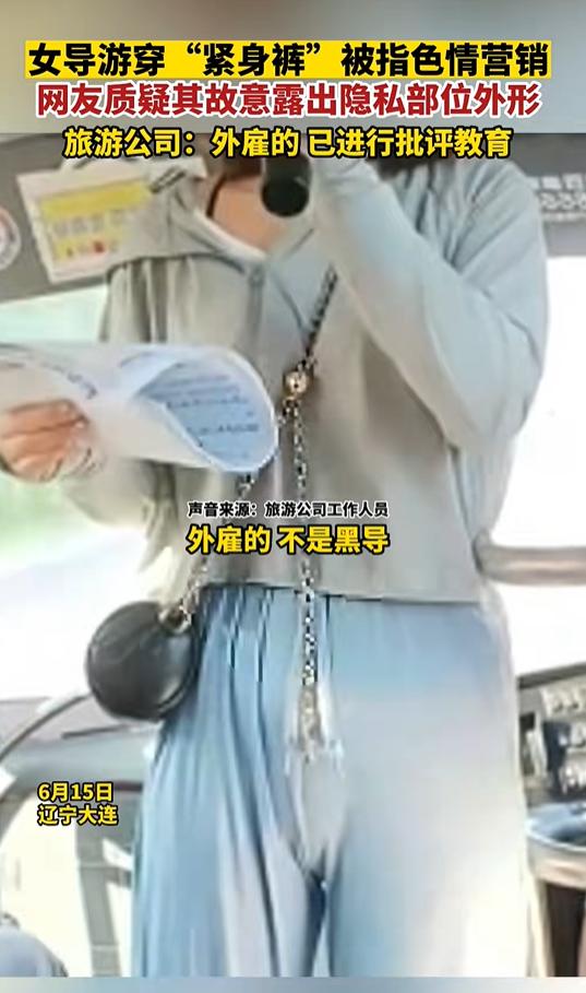 女导游穿紧身裤被质疑色情营销,女导游穿阔腿裤被质疑露脸