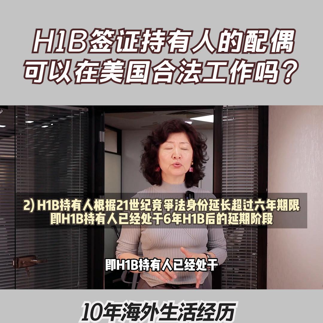 h1b配偶怎么在美国工作,h1b签证配偶可以去美国吗
