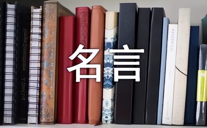 读书名人名言经典语录,名人名言经典语录努力