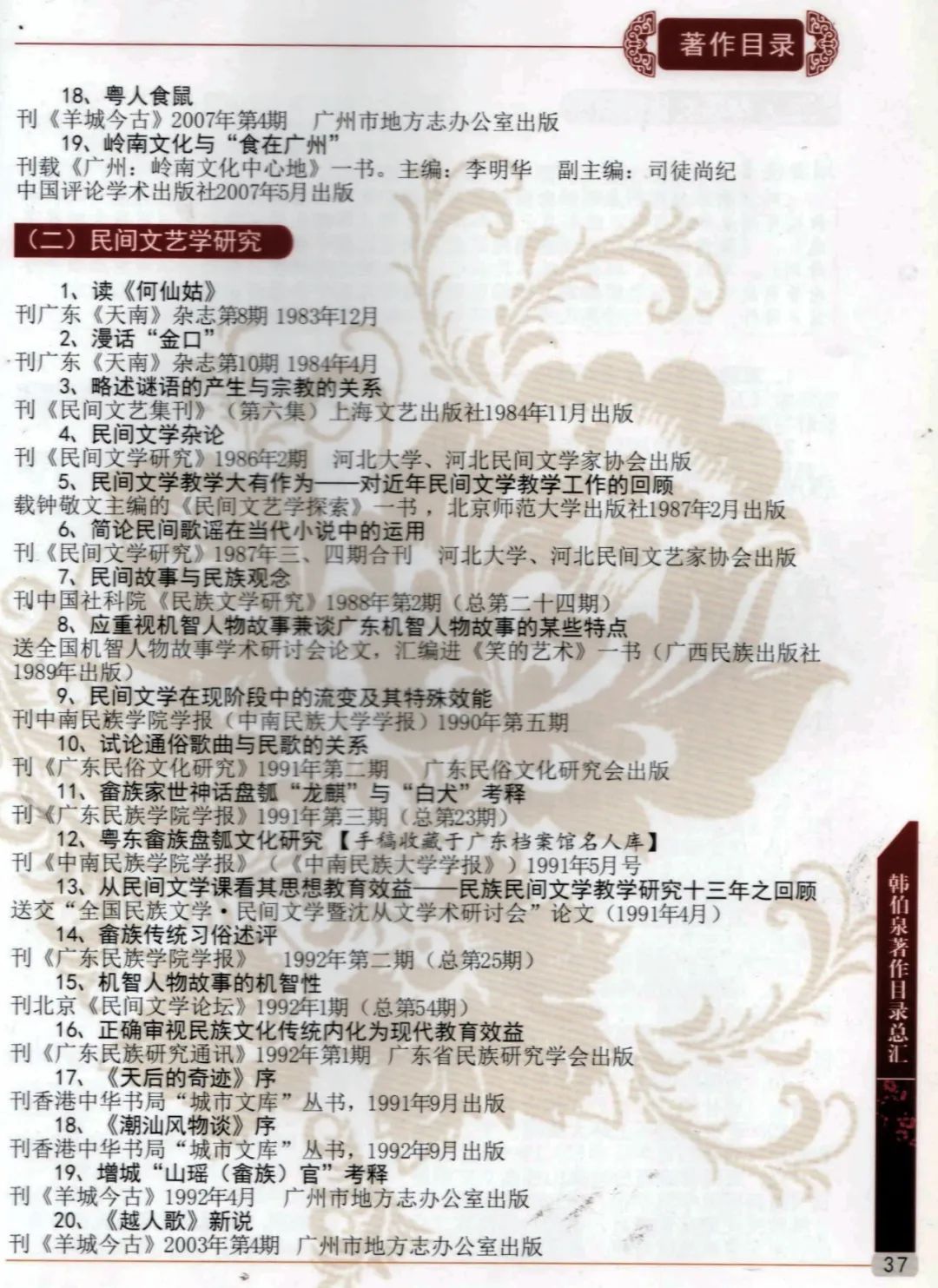 15-广东技术师范大学增城籍韩伯泉教授从教60周年专辑（2012年）