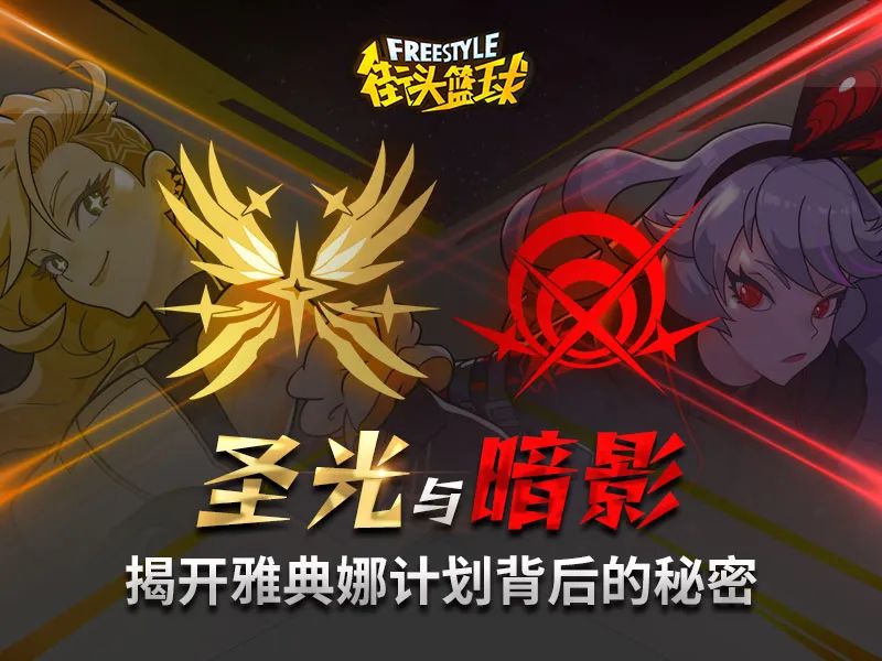 《街头篮球》超特故事超能战队集结拯救世界