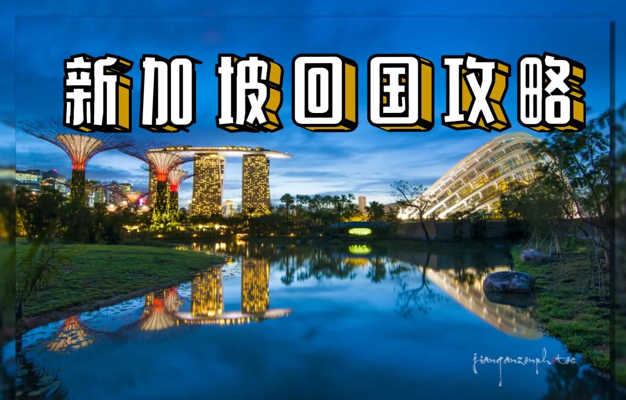 新加坡回中国的流程,新加坡回国要准备哪些检测