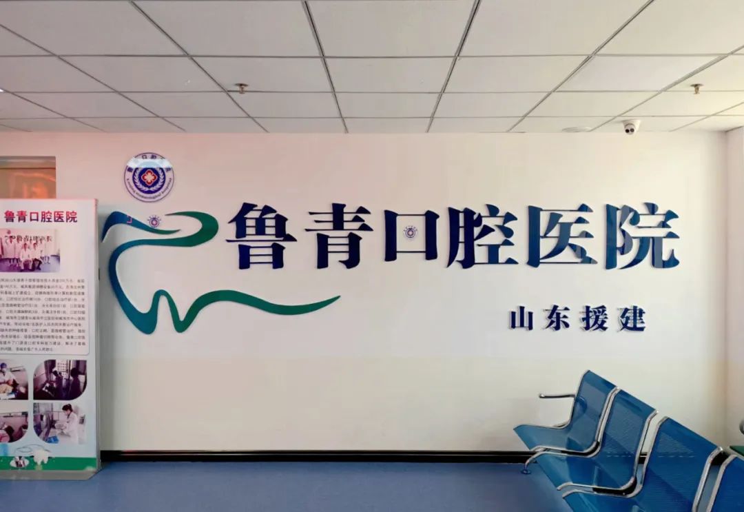 援青手记丨杨晓前：鲁青口腔医院揭牌成立