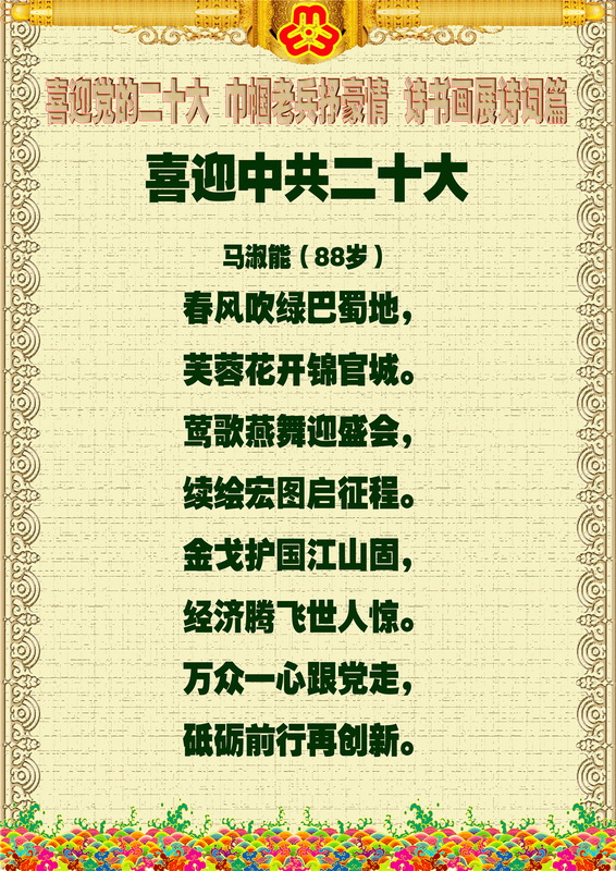 “喜迎*党**的二十大，巾帼老兵抒豪情”诗书画摄影电脑作品展