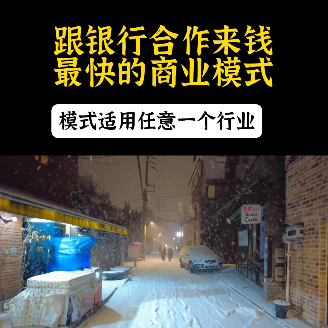 跟银行合作的商业模式怎么盈利,和银行有关系可以做什么项目赚钱