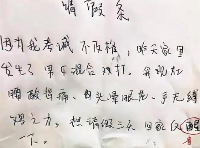 高三学生最牛请假条,高中生请假条