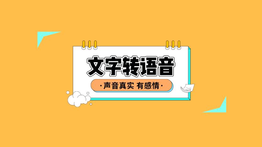 免费在线文字转语音,免费超长文字转语音工具