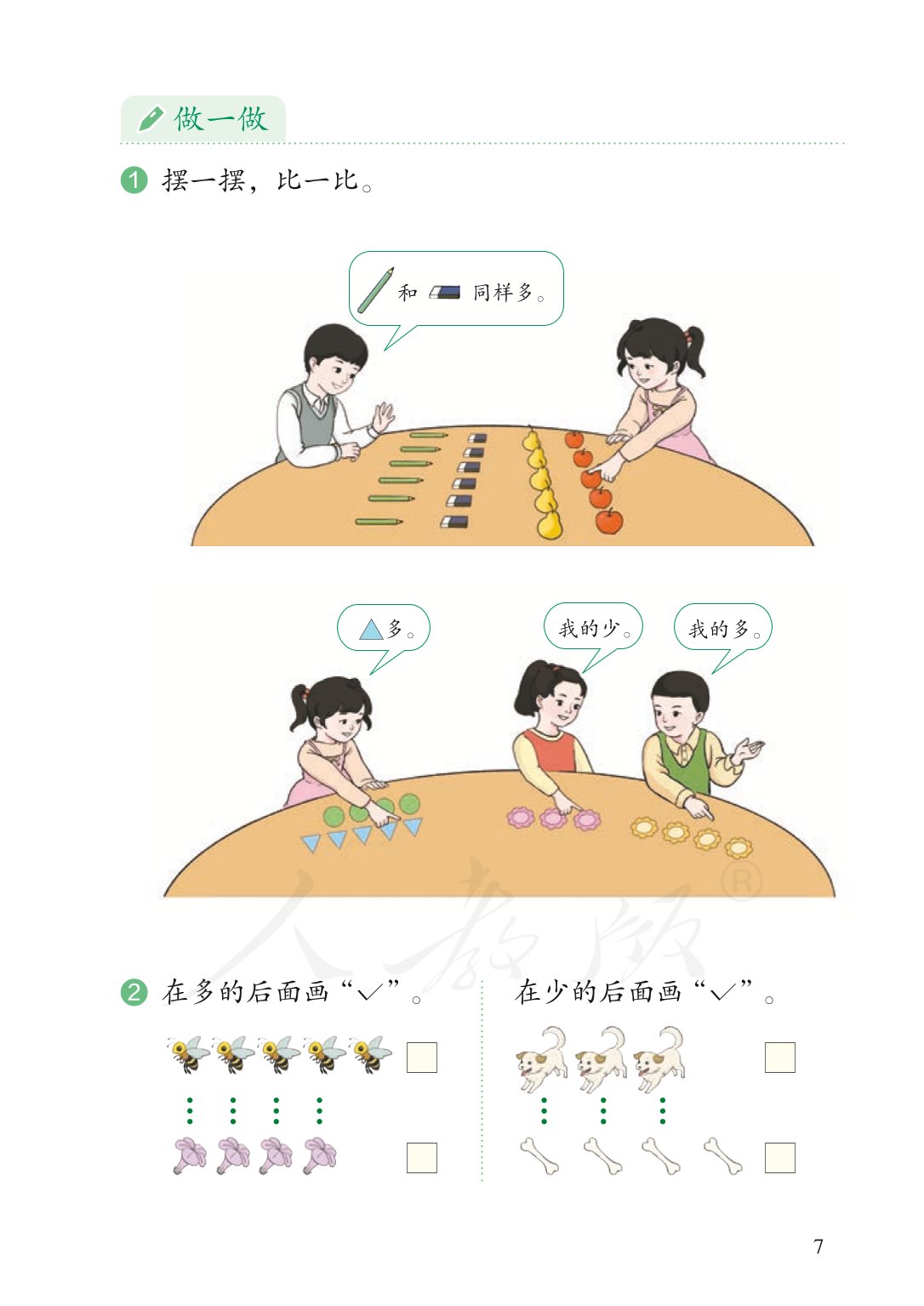 部编版一年级数学上册电子课本,北师大版一年级上册数学电子课本