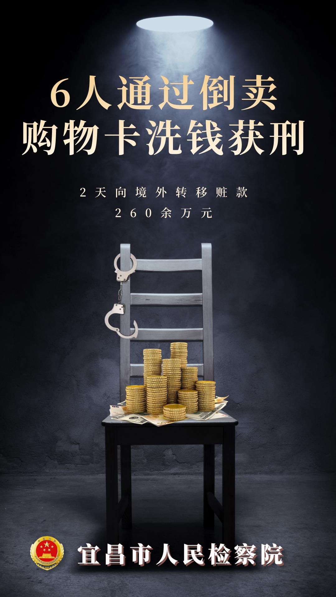 利用购物卡洗钱案,宜昌洗钱案