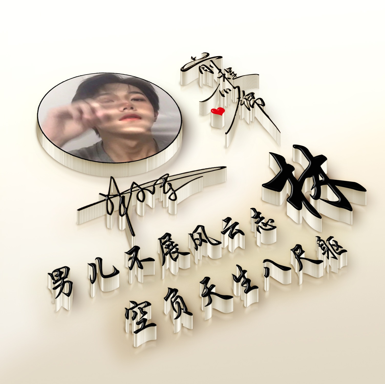 适合做微信、QQ头像，新款3D精选励志大气签名头像，留下你的名字