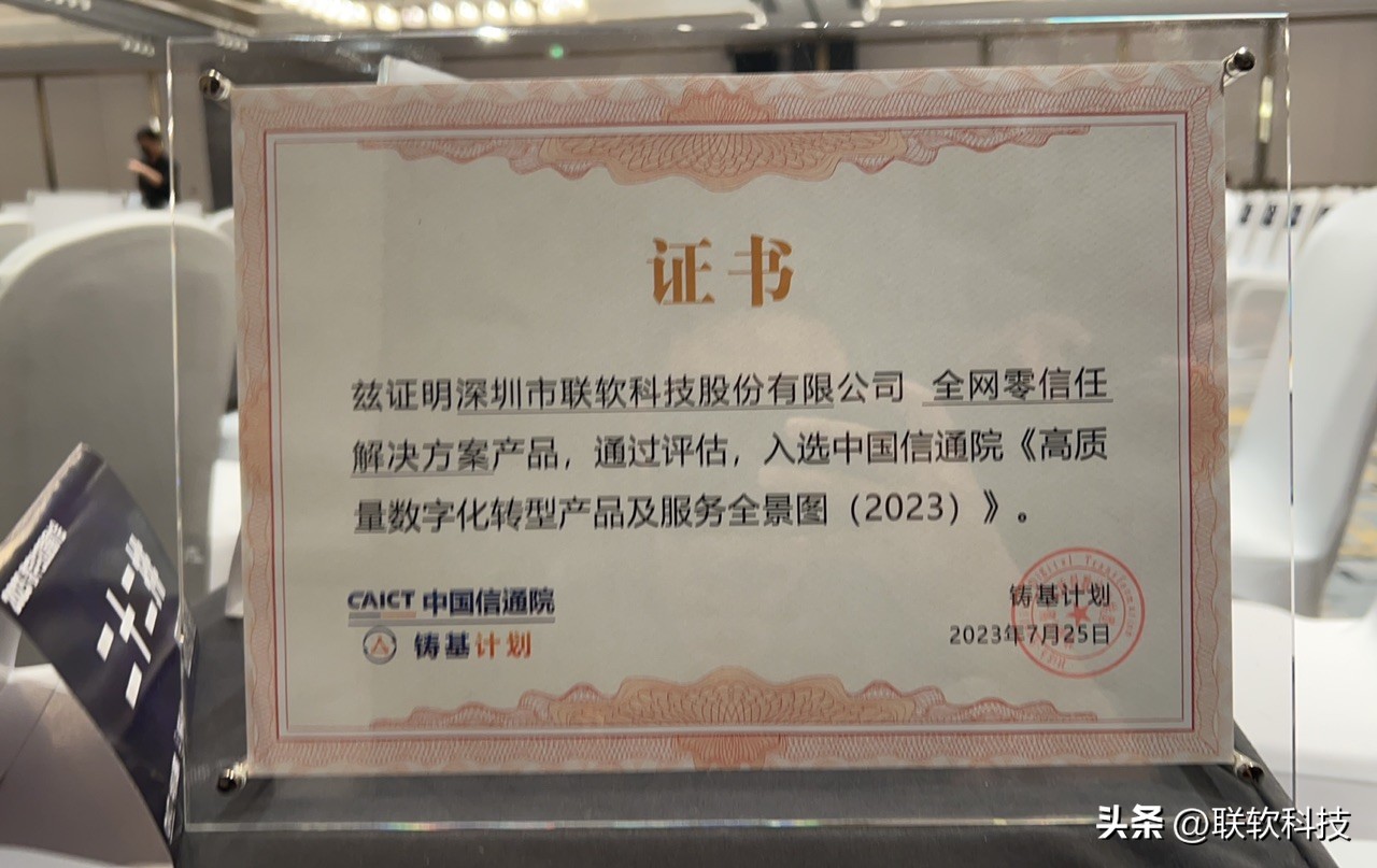 再添荣誉，联软科技全网零信任解决方案入选信通院全景图