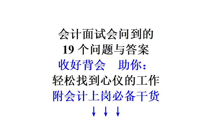 会计面试常见问题以及答案,会计面试常见问题及解题方法