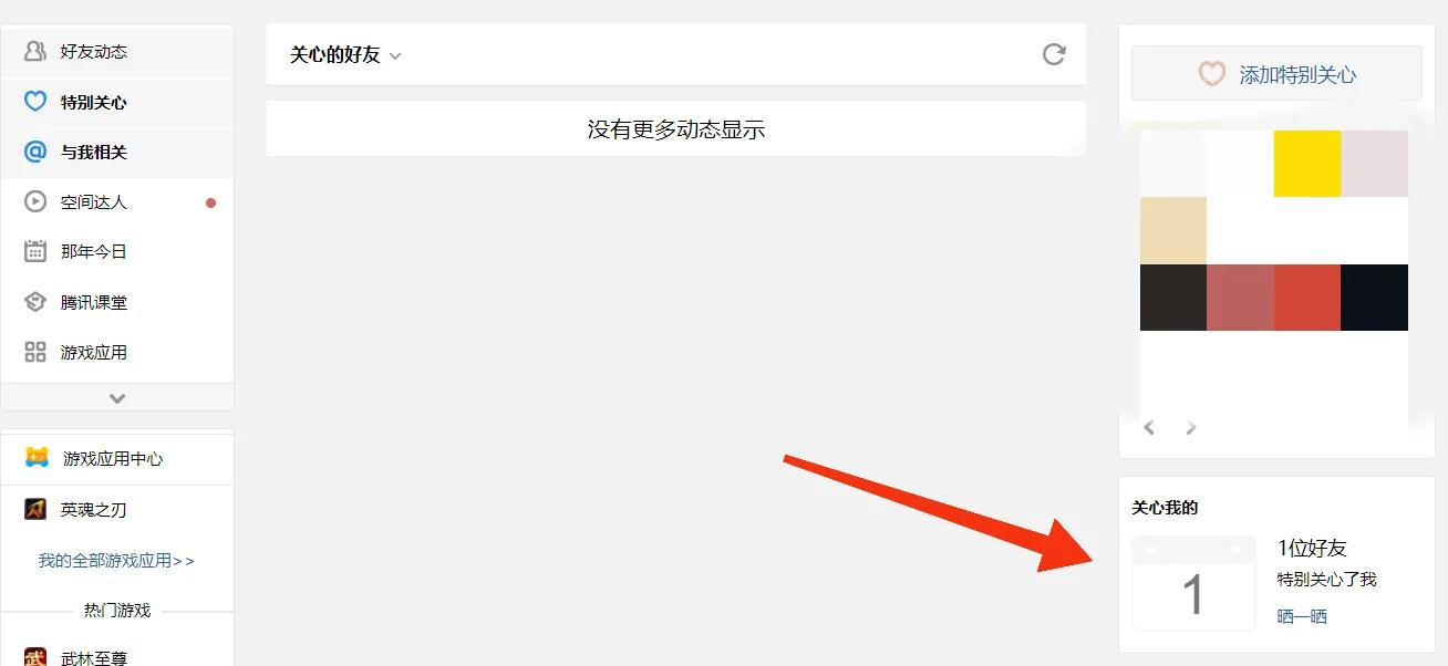 今天教大家如何查询QQ特别关心你的人（超详细教程）