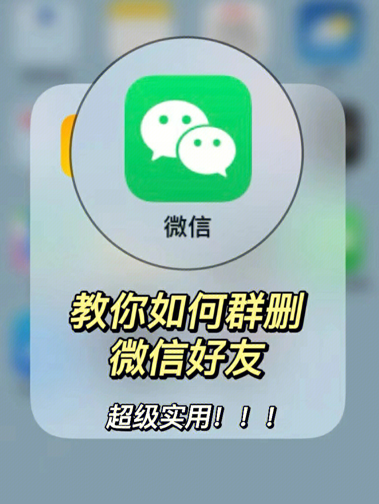 怎么批量检测微信好友删了你,微信好友怎么批量删除联系人