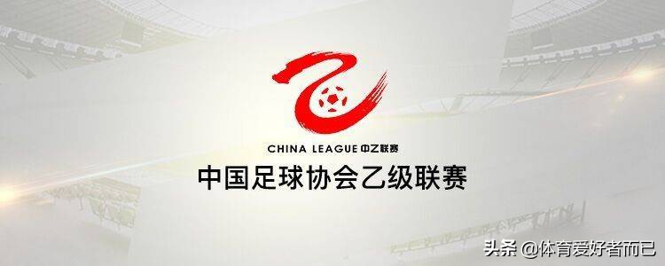 中国足协处罚两名中乙球员,足协发布辱骂裁判处罚决定