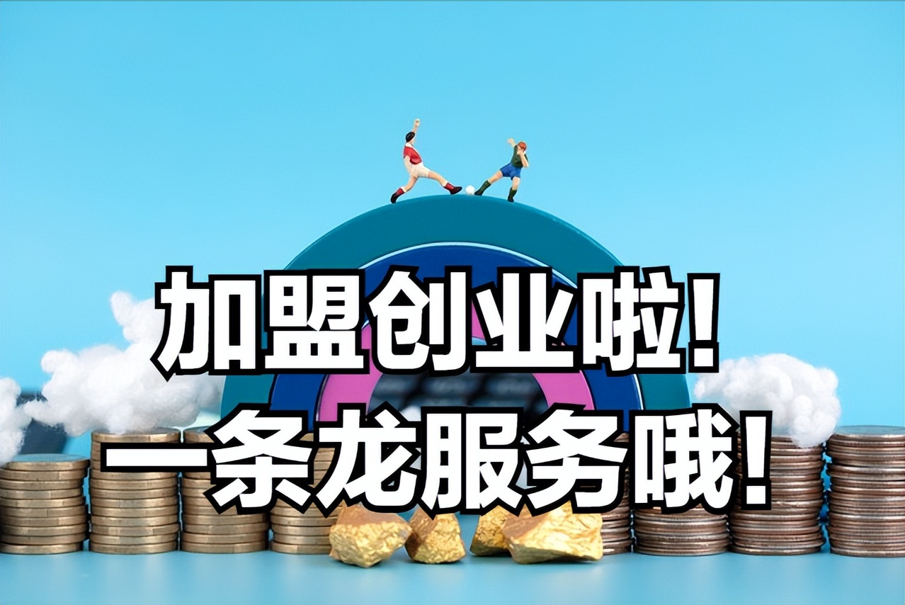 小白开店创业项目,小白开店加盟靠谱吗