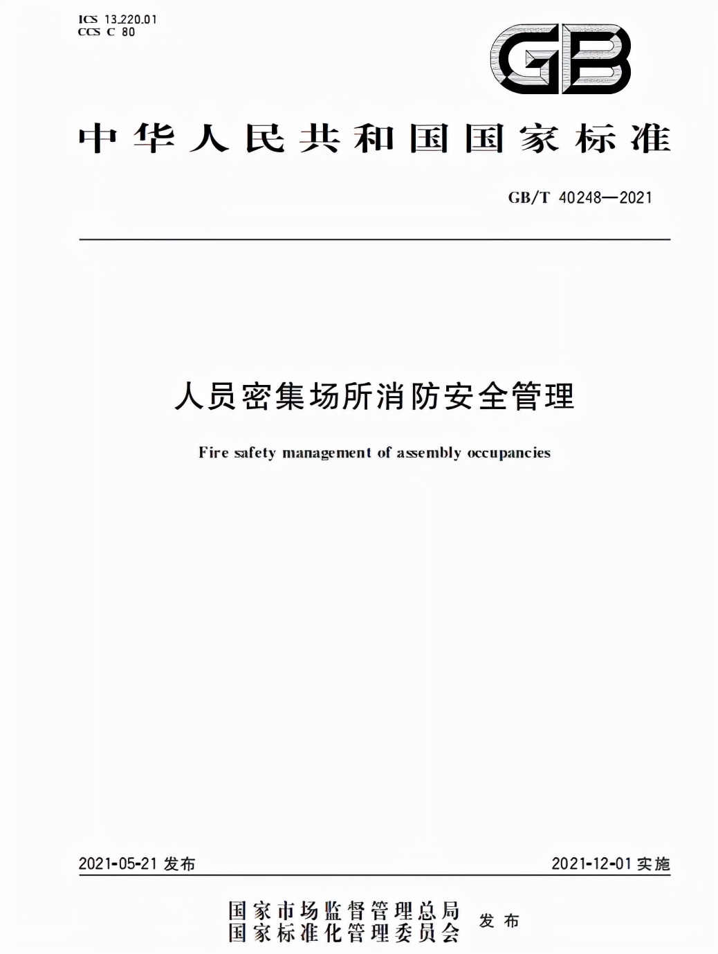 人员密集场所消防安全管理讲解,人员密集场所消防安全管理规范