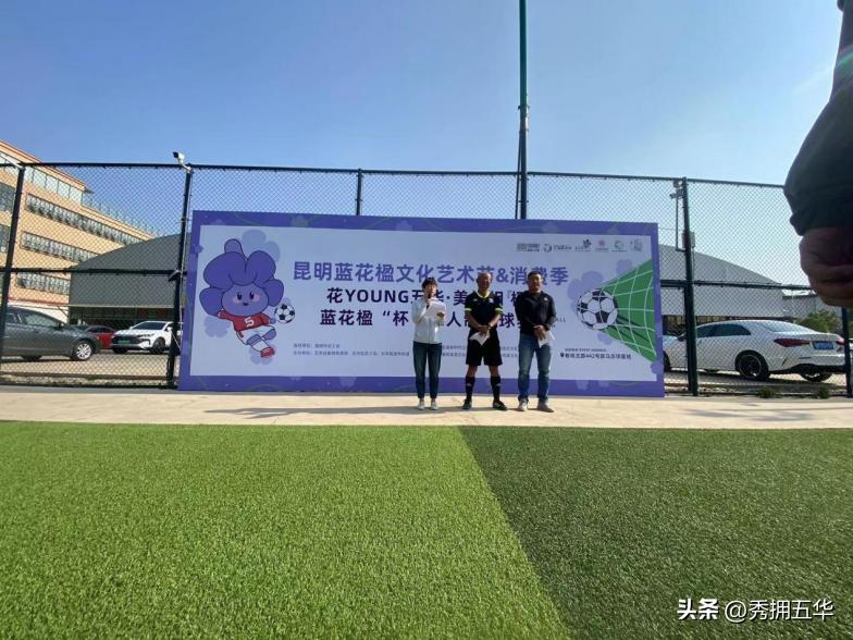 蓝花楹篮球比赛,锡尼河杯五人制足球比赛