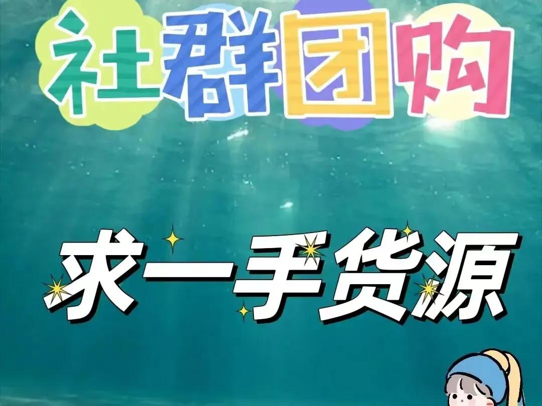 小白没货源怎么开团卖货,新手无货源带货要和团长合作吗