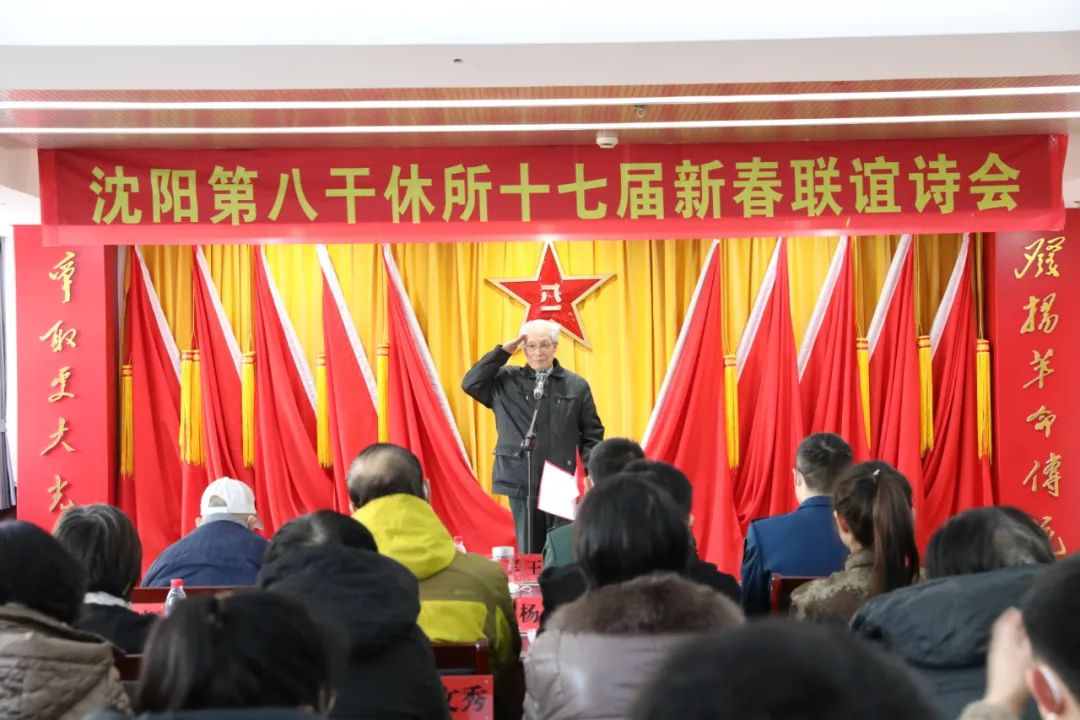 以诗为媒奏响红色乐章——省军区沈阳第八离职干部休养所第十七届新春诗会圆满落幕