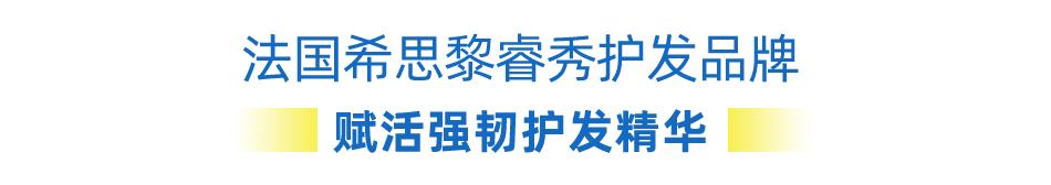 希思黎睿秀护发测评,希思黎睿秀快闪店