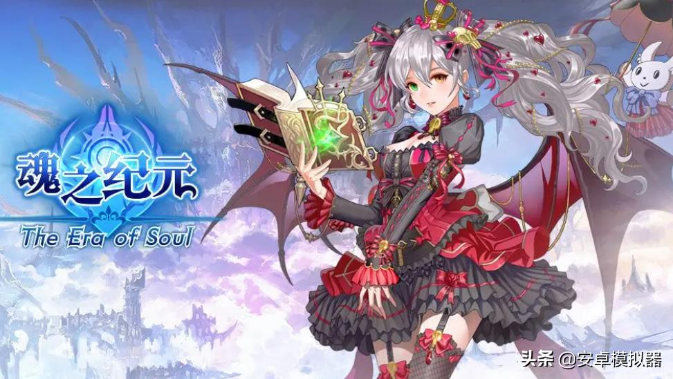 《魂之纪元》PC电脑版怎么玩?模拟器多开及键位设置、运行教程