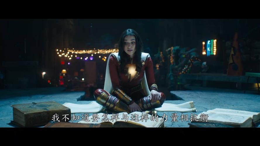 超级英雄的复仇之路:《雷霆沙赞!众神之怒》揭示责任与团结启示