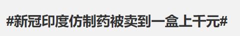新冠仿制药火遍中国,现实版《我不是药神》