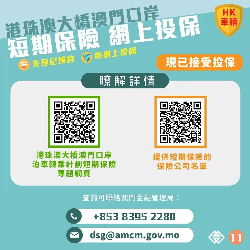【便利香港旅客自驾来澳】“港珠澳大桥澳门口岸泊车转乘计划短期保险”接受网上投保