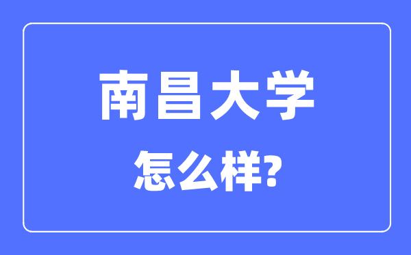 江西南昌师范大学是985还是211,南昌大学是985还是211
